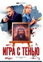 Игра с тенью 1 сезон