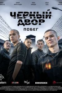 Черный двор. Побег 1 сезон