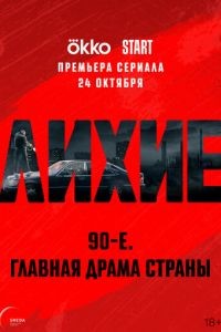 Лихие 1-2 сезон