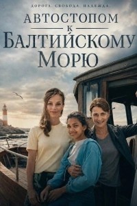 Автостопом к Балтийскому морю