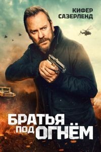 Братья под огнём