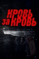 Кровь за кровь 1 сезон