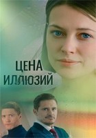 Цена иллюзий