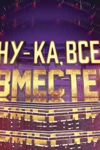 Ну-ка, все вместе! 1-7 сезон