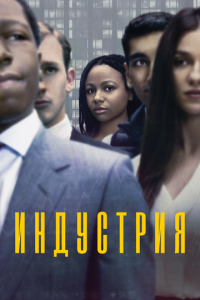 Индустрия 1-4 сезон