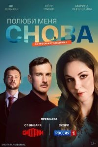 Полюби меня снова 1 сезон