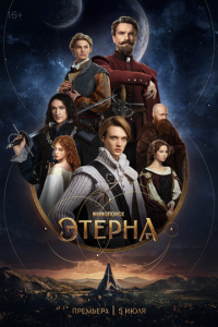 Этерна 1 сезон