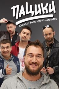 Пацики 1 сезон