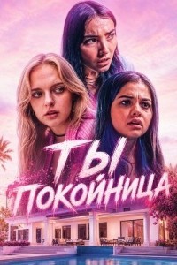 Ты – покойница