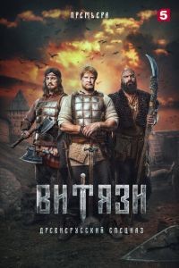 Витязи 1-2 сезон