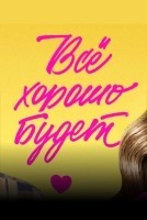 Всё хорошо будет...