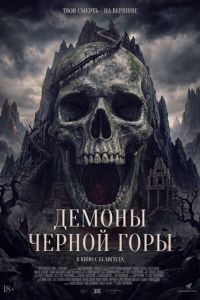 Демоны Чёрной горы