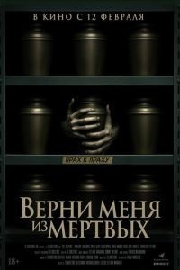 Верни меня из мёртвых
