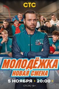 Молодёжка: Новая смена 1-2 сезон