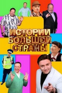 Истории большой страны 1-3 сезон