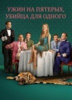 Ужин на пятерых, убийца для одного 1 сезон