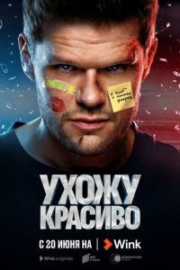 Ухожу красиво 1-2 сезон