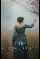 Тайна старого портрета 1 сезон