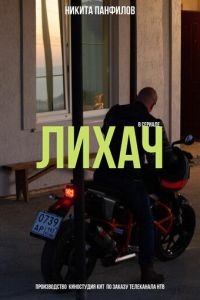 Лихач 1-4 сезон