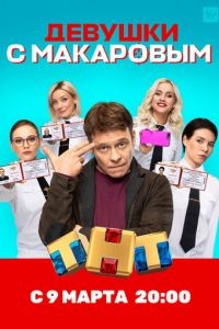 Девушки с Макаровым 1-5 сезон
