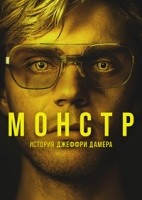 Монстр 1-3 сезон