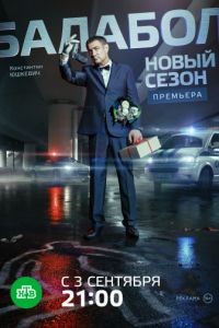 Балабол 1-8 сезон