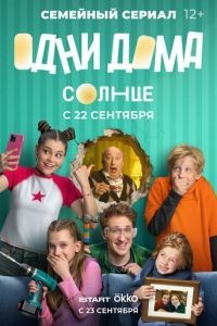 Одни дома 1 сезон