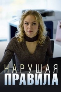 Нарушая правила 1 сезон