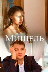 Мишель 1 сезон