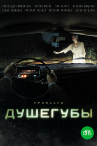 Душегубы 1-2 сезон