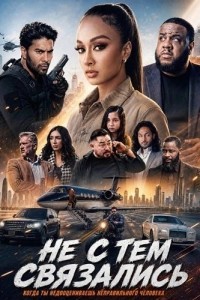 Не с тем связались