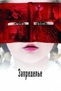 Запределье 