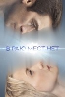В раю мест нет 1 сезон