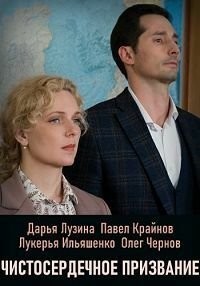 Чистосердечное призвание 1-5 сезон