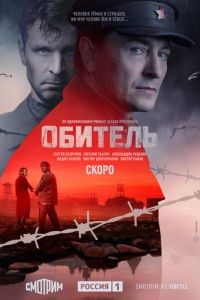 Обитель 1 сезон