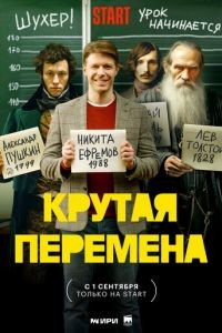 Крутая перемена 1-2 сезон