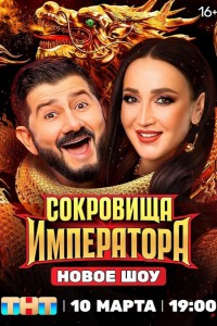 Сокровища Императора 1-3 сезон