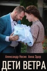 Дети ветра 1 сезон