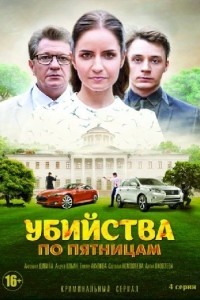Убийства по пятницам 1-2 сезон