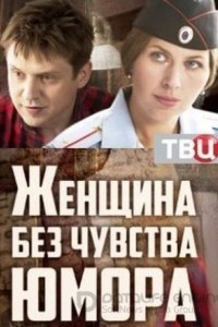 Женщина без чувства юмора 1 сезон