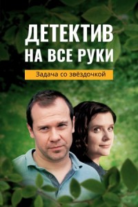 Детектив на все руки 1-4 сезон