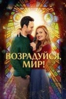 Возрадуйся, мир!