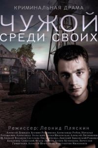 Чужой среди своих 1 сезон