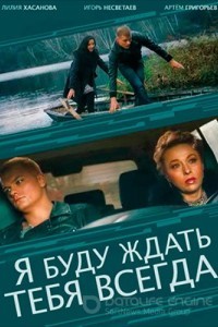 Я буду ждать тебя всегда 1 сезон