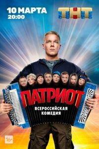 Патриот 1-4 сезон