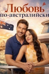 Любовь по-австралийски