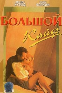 Большой кайф
