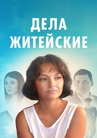 Дела житейские 1-8 сезон