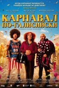 Карнавал по-галисийски