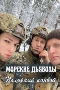 Морские дьяволы. Полярный конвой 1 сезон